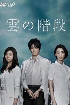 云之阶梯