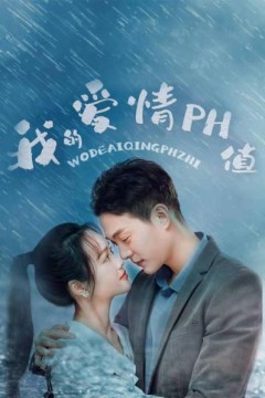 我的爱情PH值