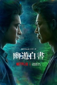 幽游白书