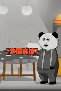 梦魇宾馆