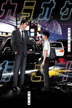 去K歌吧！