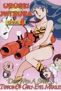 福星小子OVA