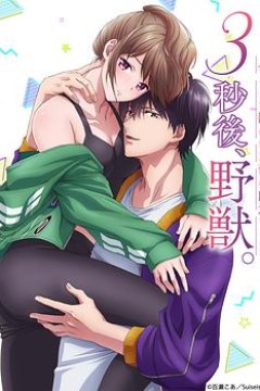 3秒后野兽