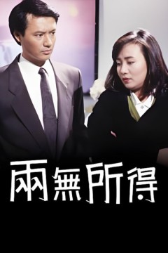 两无所得