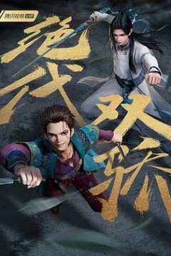 绝代双骄