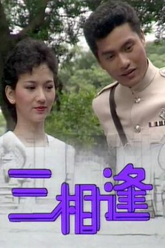 三相逢
