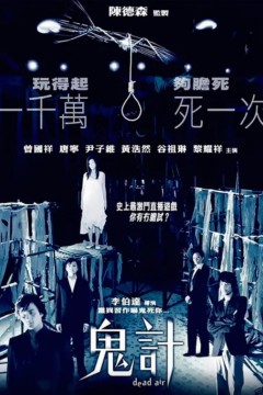 鬼计2008