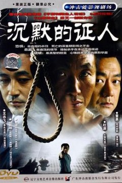 沉默的证人
