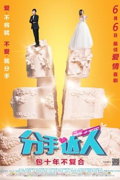 分手达人