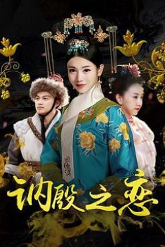 讷殷之恋