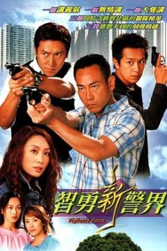 智勇新警界