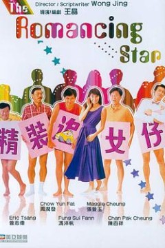 精装追女仔1