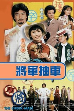 将军抽车