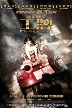 王牌2014