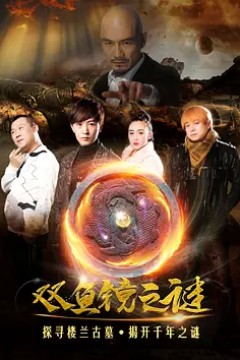 双鱼镜之谜