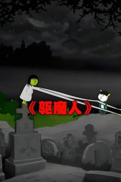 阴阳驱魔人