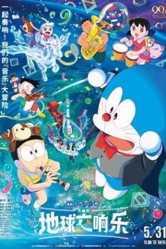 哆啦A梦：大雄的地球交响乐(国语版)