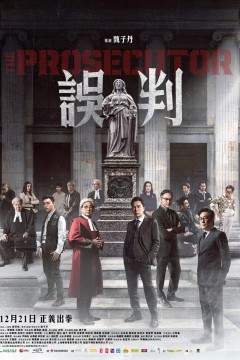 误判粤语版