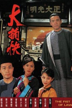 大捕快国语