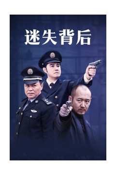迷失背后
