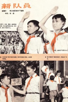 新队员