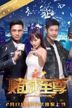 赌城至尊