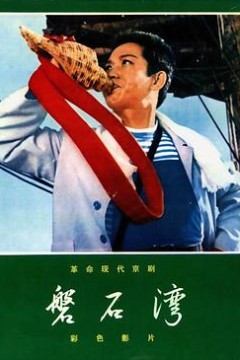 磐石湾