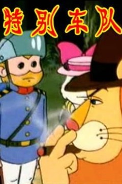特别车队
