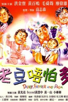 小鬼三个爸国语版