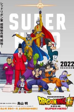 龙珠超：超级英雄