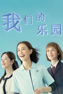 我们的天堂