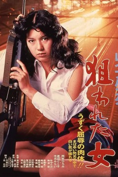 被锁定的女人