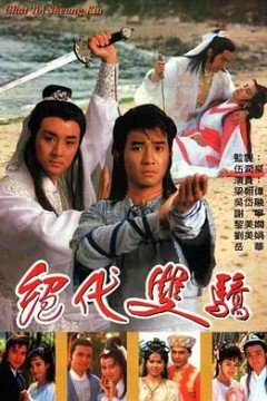 绝代双骄1988国语版