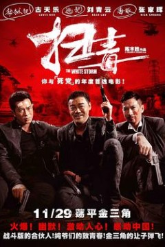 扫毒(粤语版)