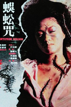 蜈蚣咒