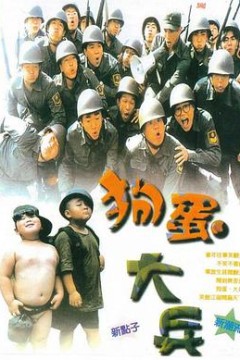 狗蛋大兵