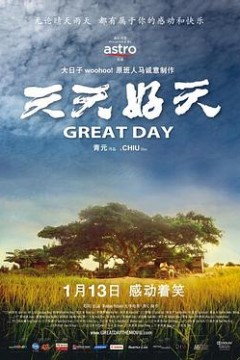 天天好天