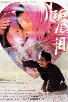 孤儿泪1995