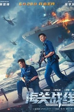 海关战线粤语版