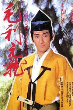 毛利元就