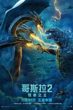 哥斯拉2：怪兽之王(国语版)