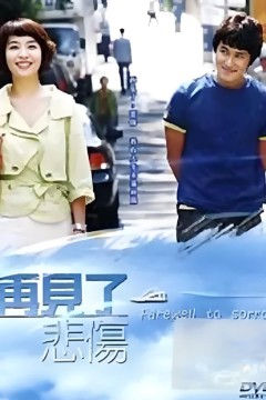 告别悲伤