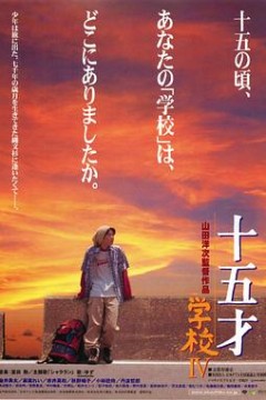 十五岁：学校4