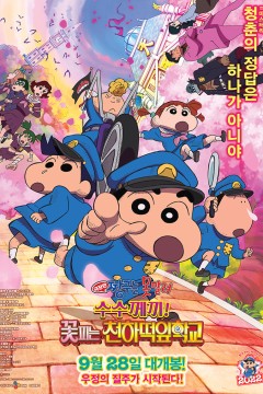 蜡笔小新之谜天一之花