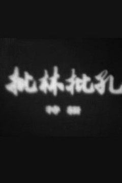 批林批孔特辑