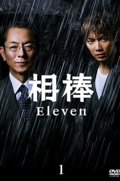 相棒第十一季