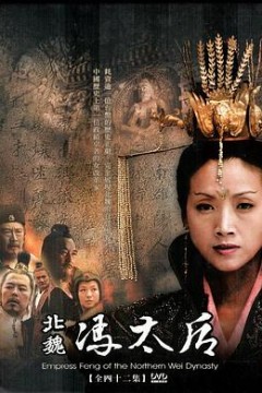 北魏冯太后