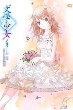 文学少女回忆录3：恋爱少女的狂想曲