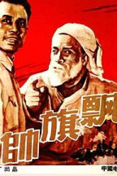 帅旗飘飘