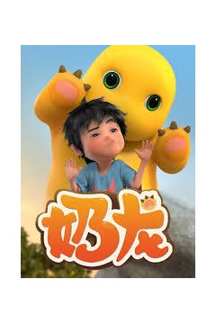 奶龙第一季